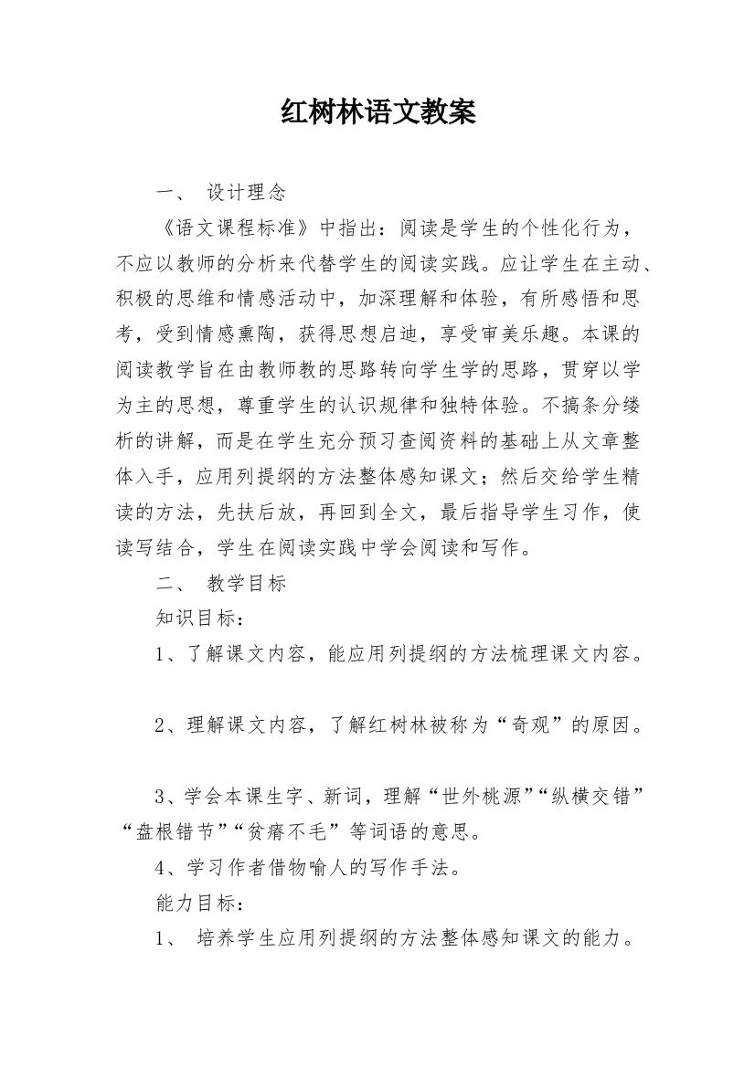 红树林语文教案