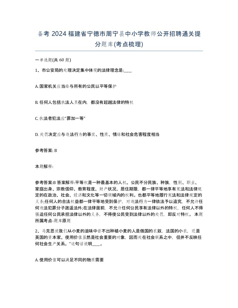 备考2024福建省宁德市周宁县中小学教师公开招聘通关提分题库考点梳理