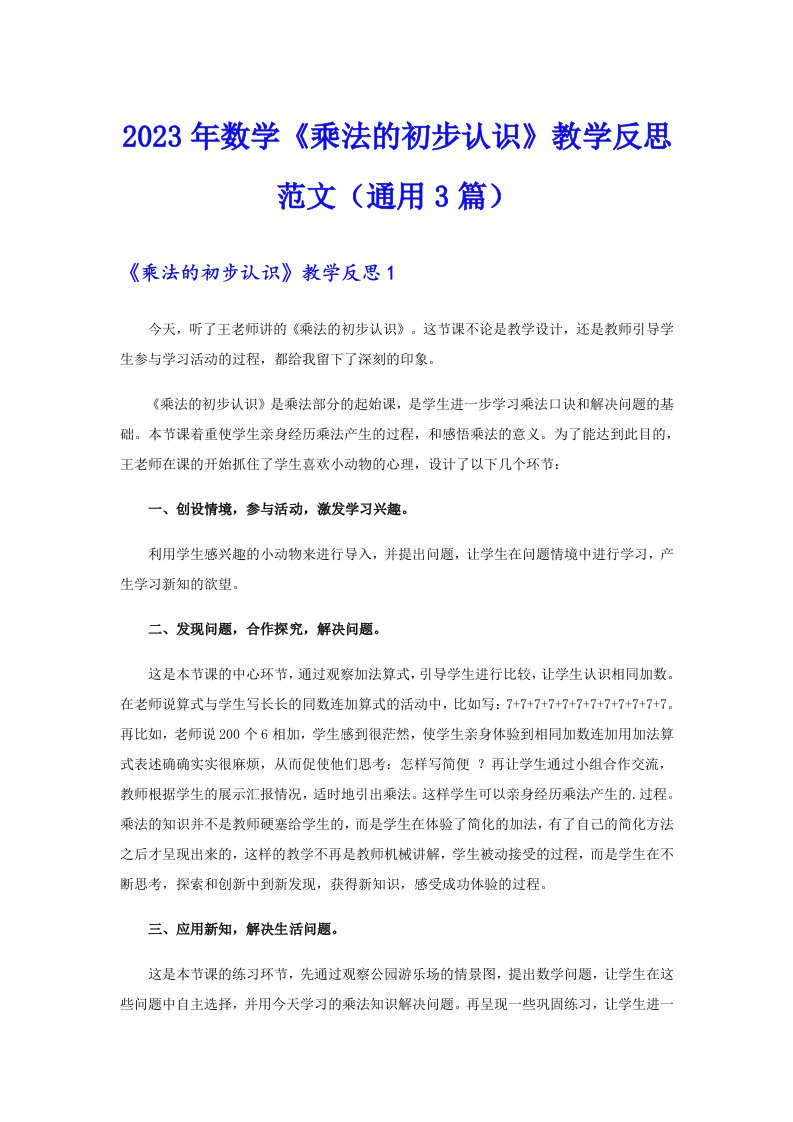 2023年数学《乘法的初步认识》教学反思范文（通用3篇）