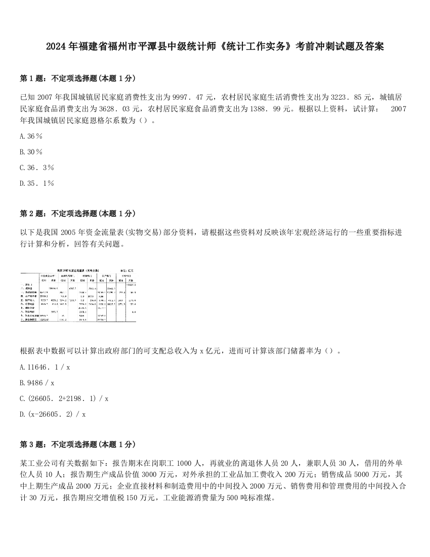 2024年福建省福州市平潭县中级统计师《统计工作实务》考前冲刺试题及答案