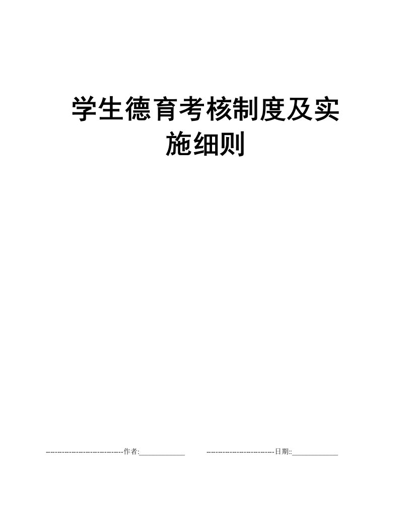 学生德育考核制度及实施细则