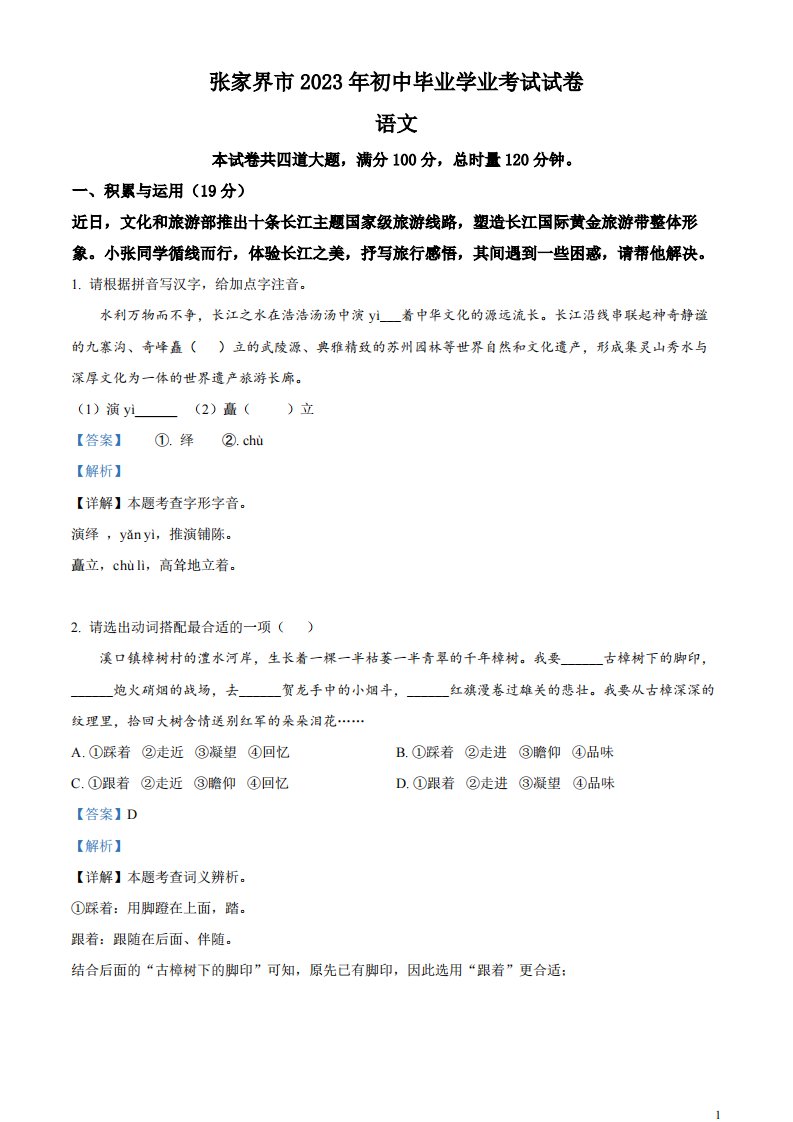 精品解析：2023年湖南省张家界市中考语文真题（解析版）