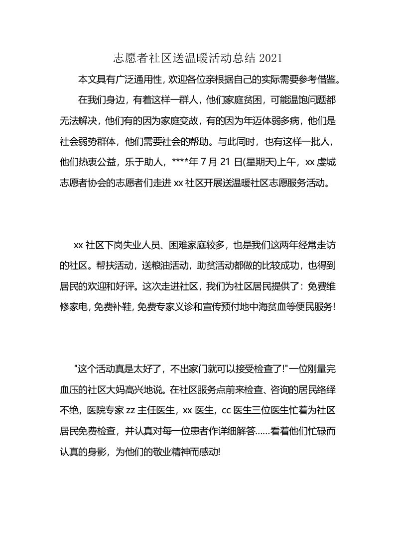 志愿者社区送温暖活动总结2021