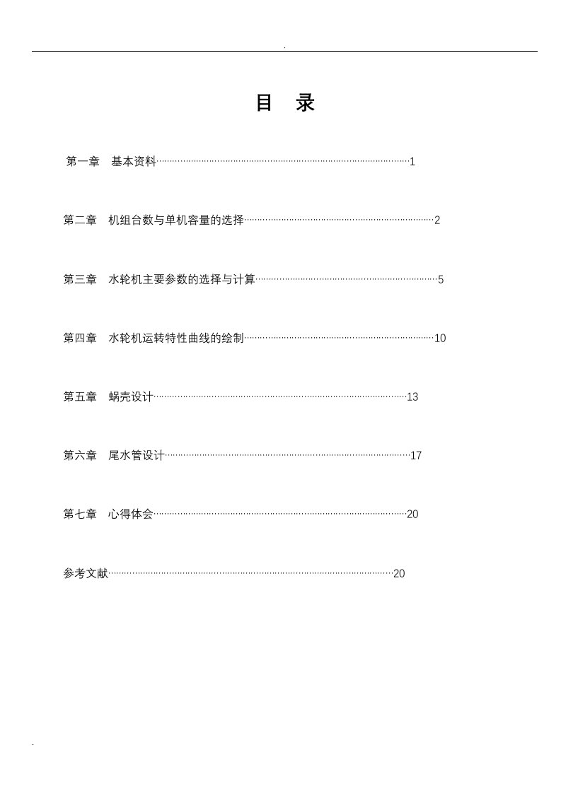 水轮机课设报告