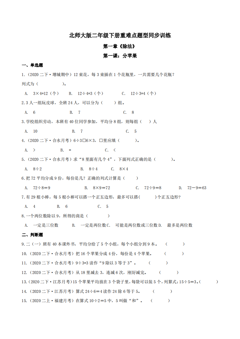 第一章除法第一课分苹果-重难点题型同步训练-二年级数学下册原卷版北师大版