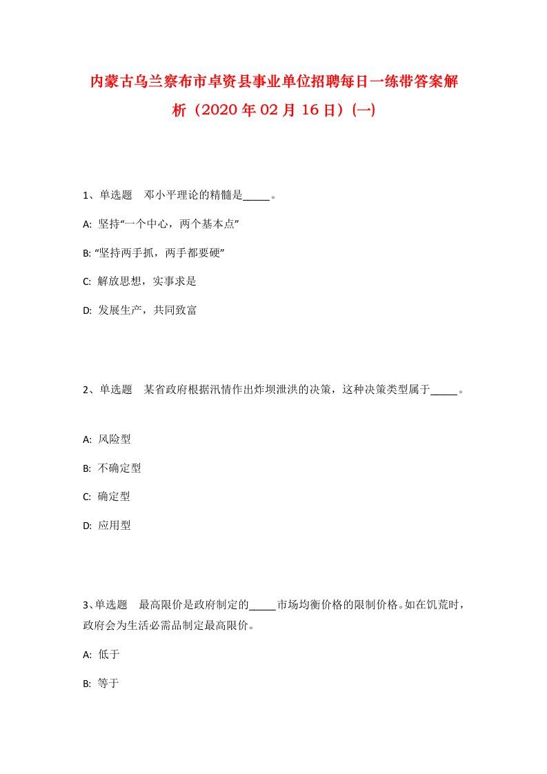 内蒙古乌兰察布市卓资县事业单位招聘每日一练带答案解析2020年02月16日一