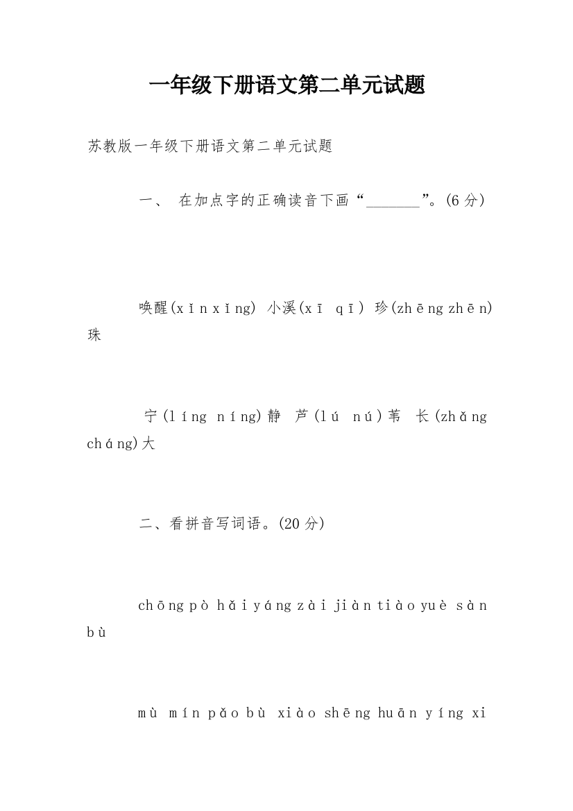 一年级下册语文第二单元试题