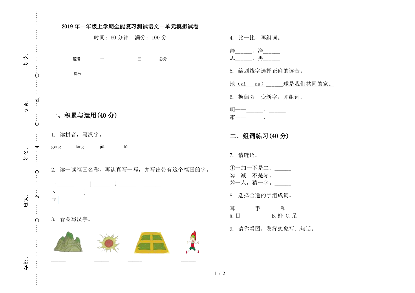 2019年一年级上学期全能复习测试语文一单元模拟试卷