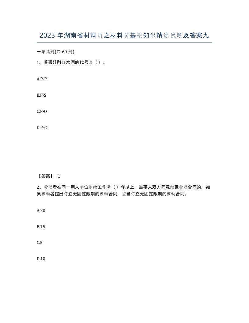 2023年湖南省材料员之材料员基础知识试题及答案九