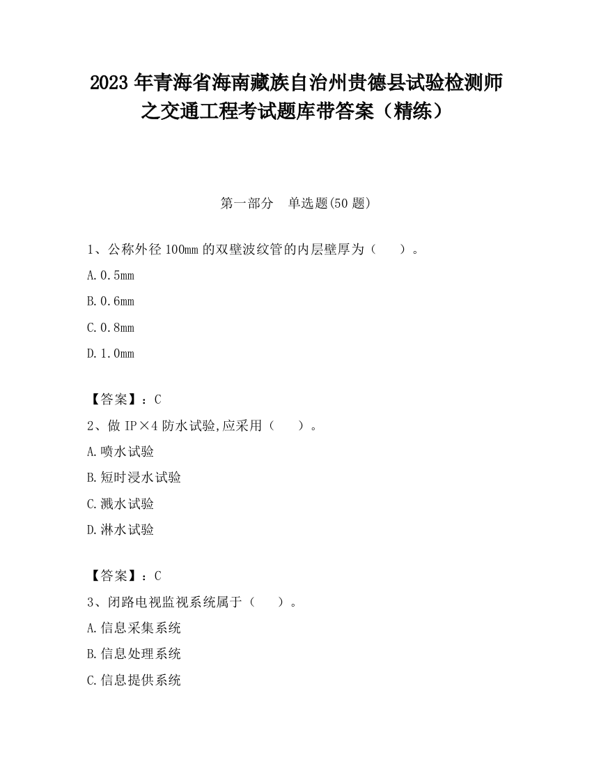 2023年青海省海南藏族自治州贵德县试验检测师之交通工程考试题库带答案（精练）