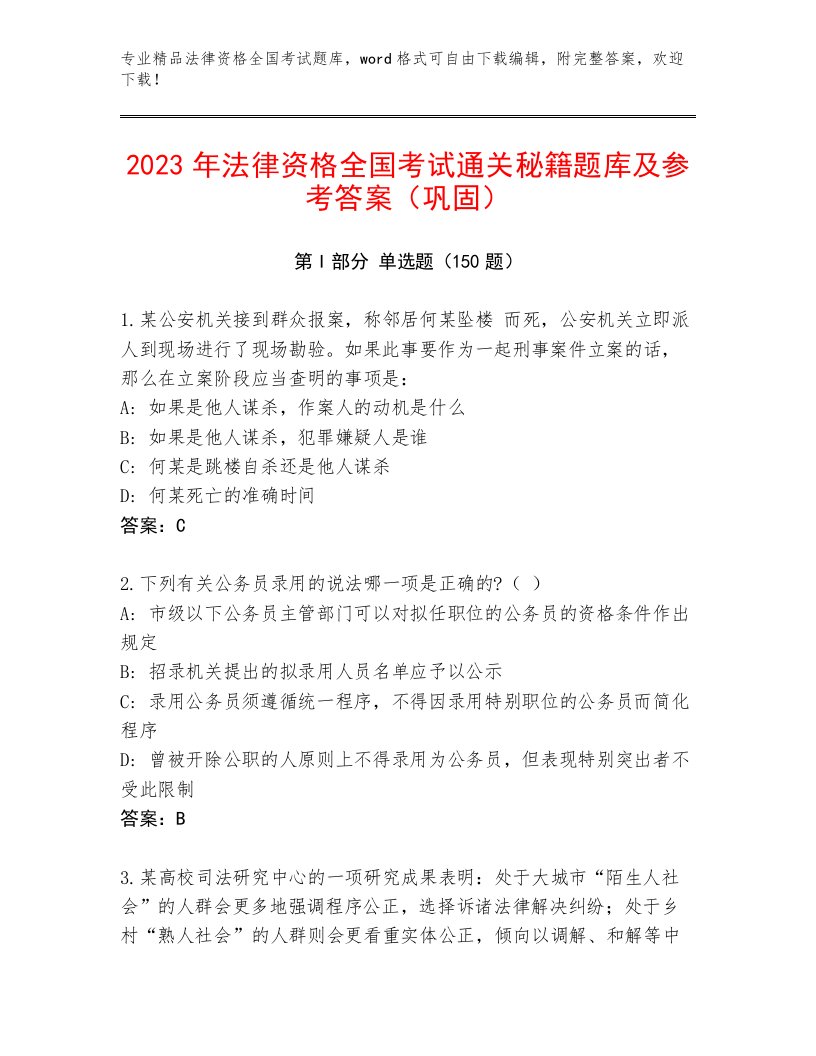 2023年法律资格全国考试王牌题库带答案（预热题）