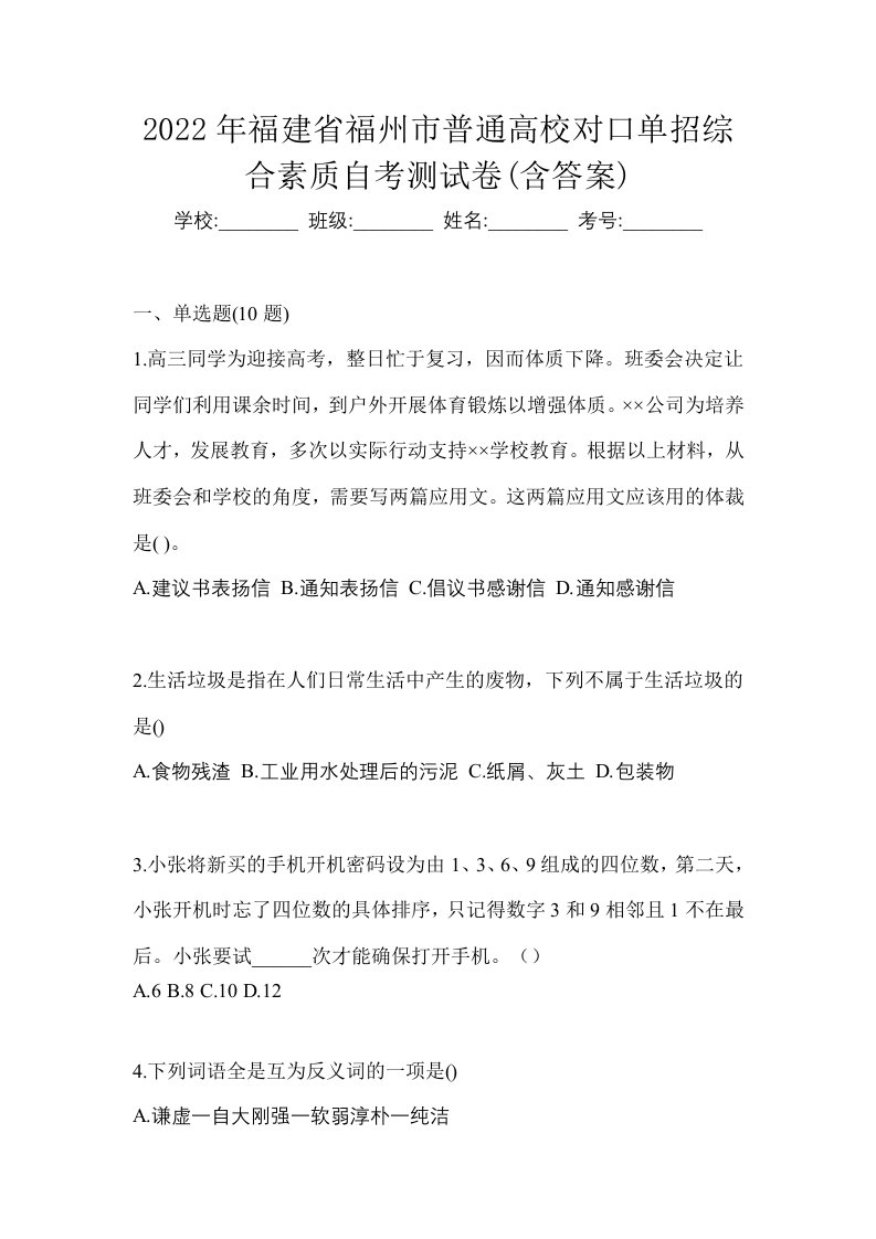 2022年福建省福州市普通高校对口单招综合素质自考测试卷含答案