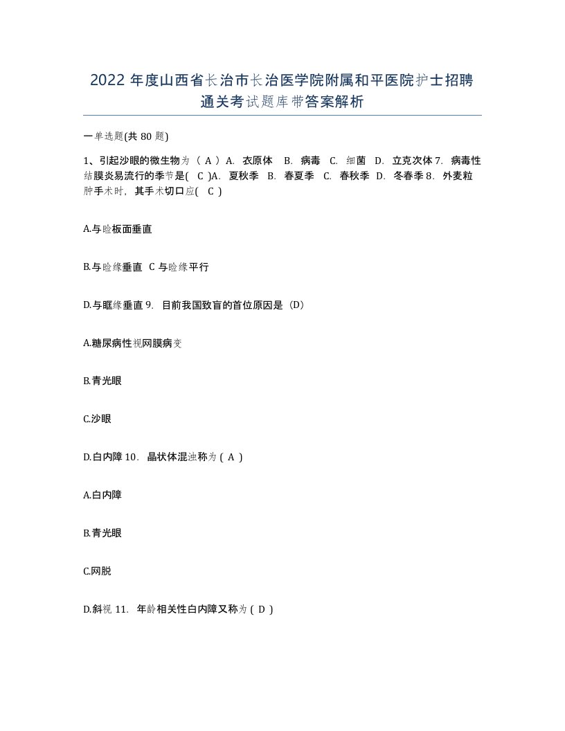 2022年度山西省长治市长治医学院附属和平医院护士招聘通关考试题库带答案解析