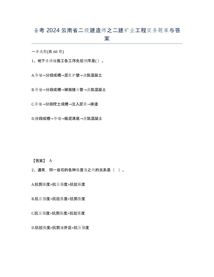 备考2024云南省二级建造师之二建矿业工程实务题库与答案