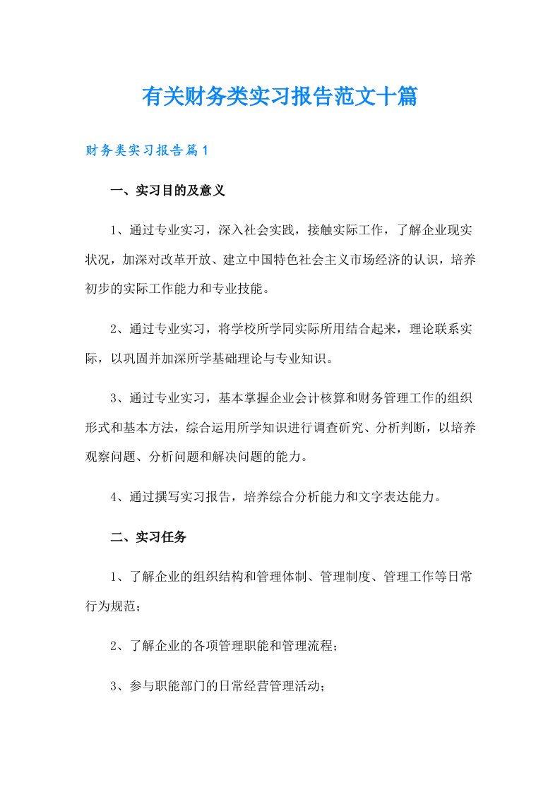 有关财务类实习报告范文十篇