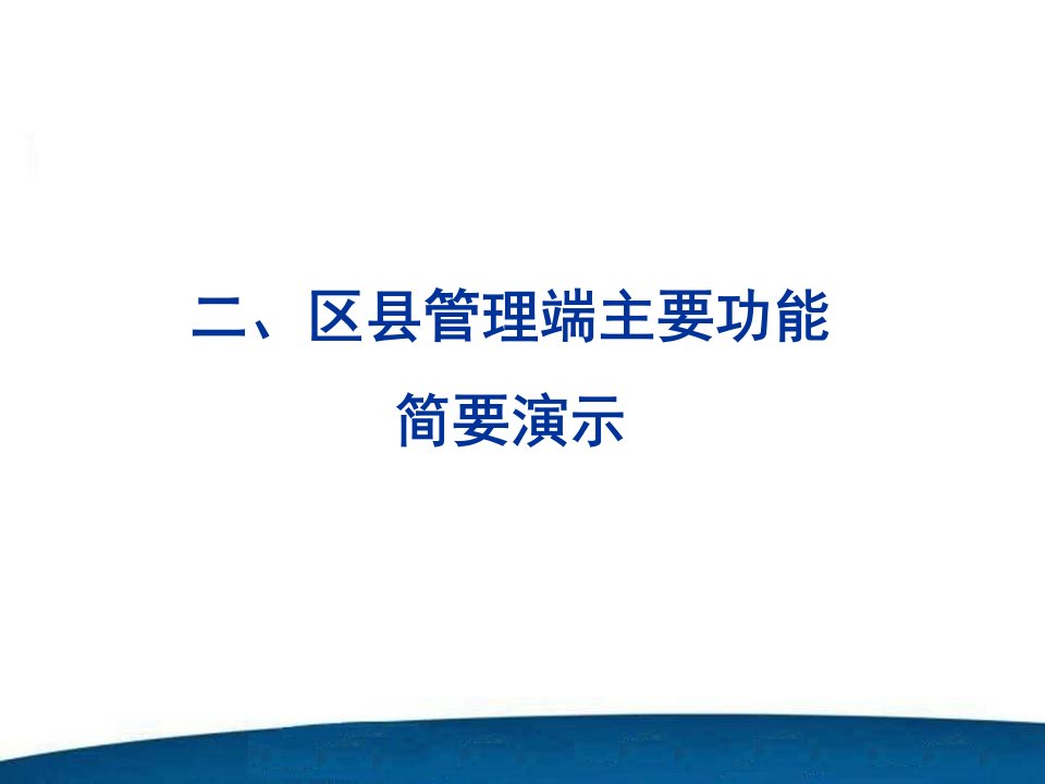 二区县管理端主要功能简要演示