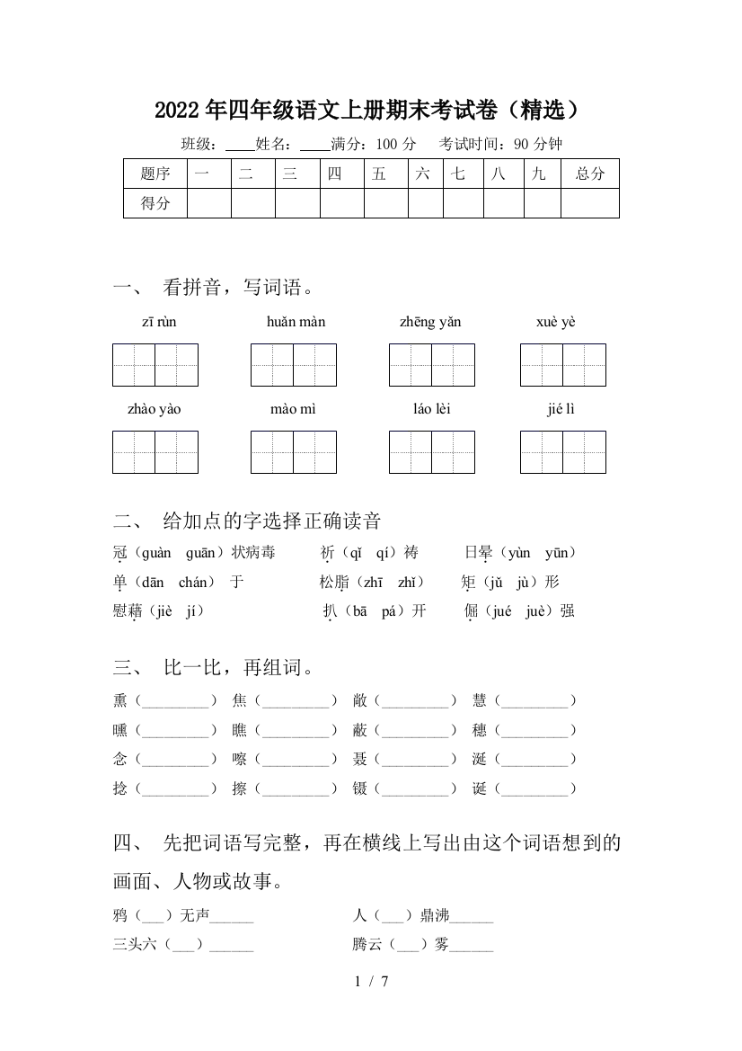 2022年四年级语文上册期末考试卷(精选)