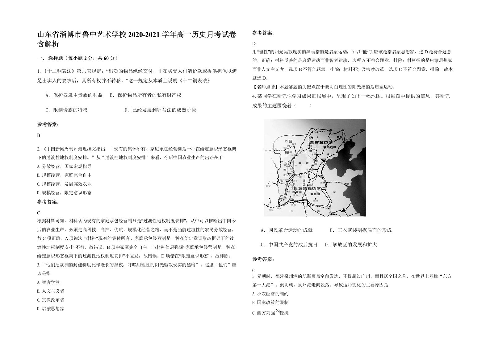 山东省淄博市鲁中艺术学校2020-2021学年高一历史月考试卷含解析