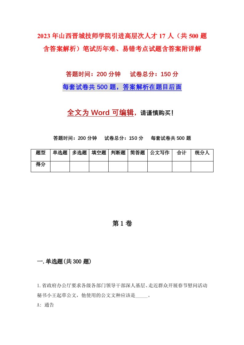 2023年山西晋城技师学院引进高层次人才17人共500题含答案解析笔试历年难易错考点试题含答案附详解