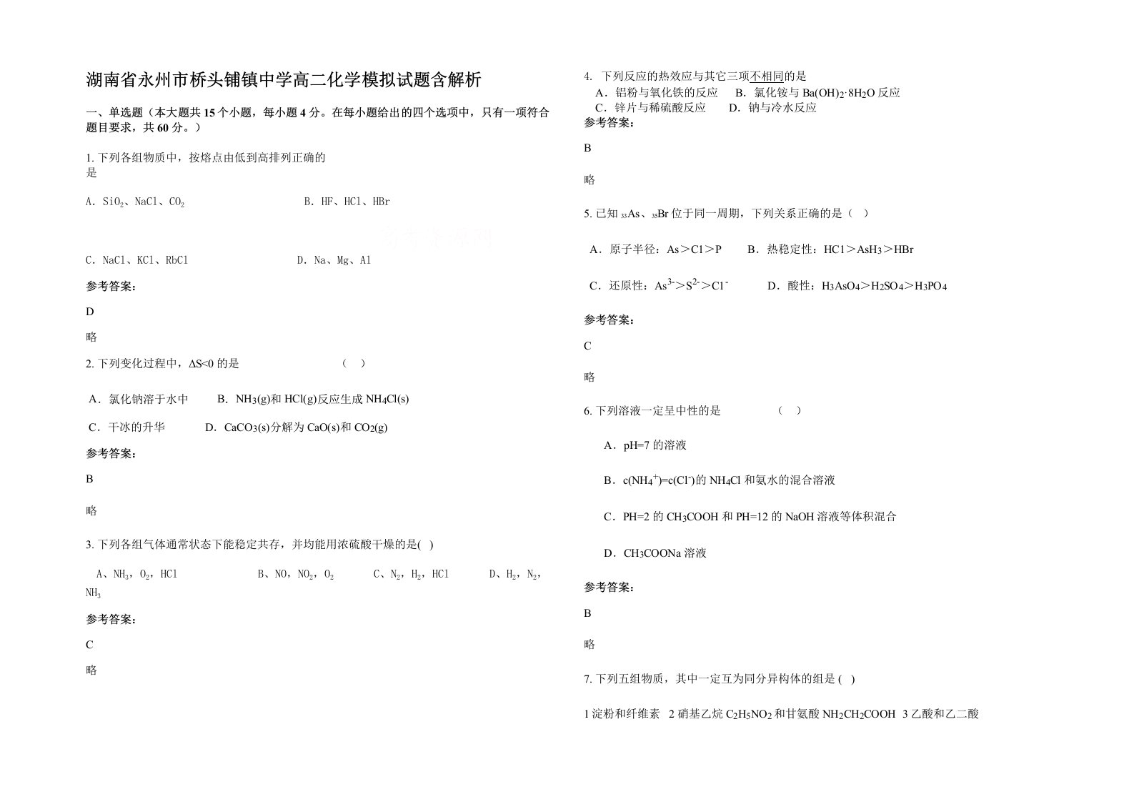 湖南省永州市桥头铺镇中学高二化学模拟试题含解析