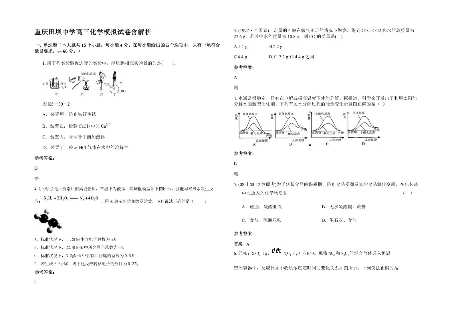 重庆田坝中学高三化学模拟试卷含解析