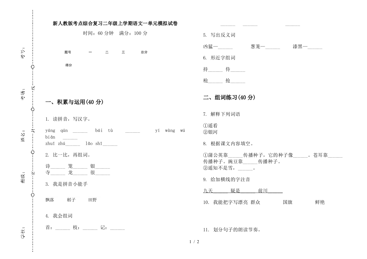 新人教版考点综合复习二年级上学期语文一单元模拟试卷