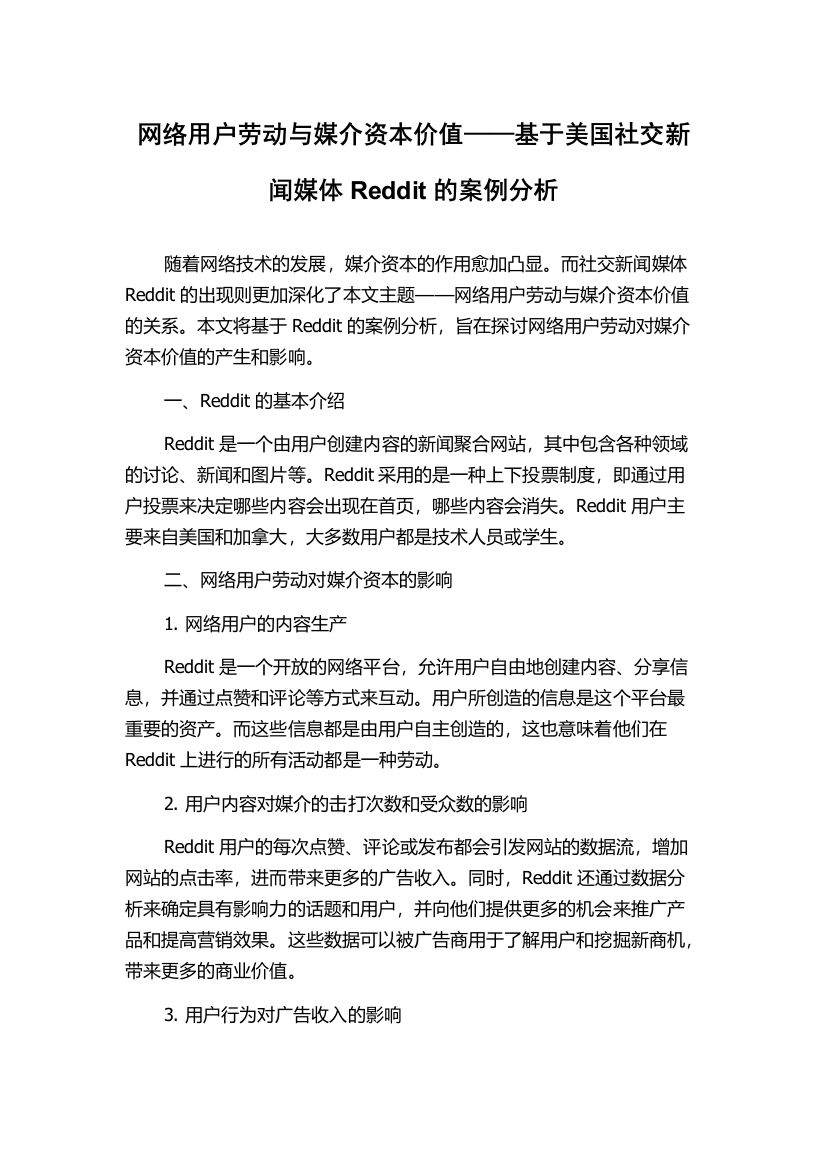 网络用户劳动与媒介资本价值——基于美国社交新闻媒体Reddit的案例分析