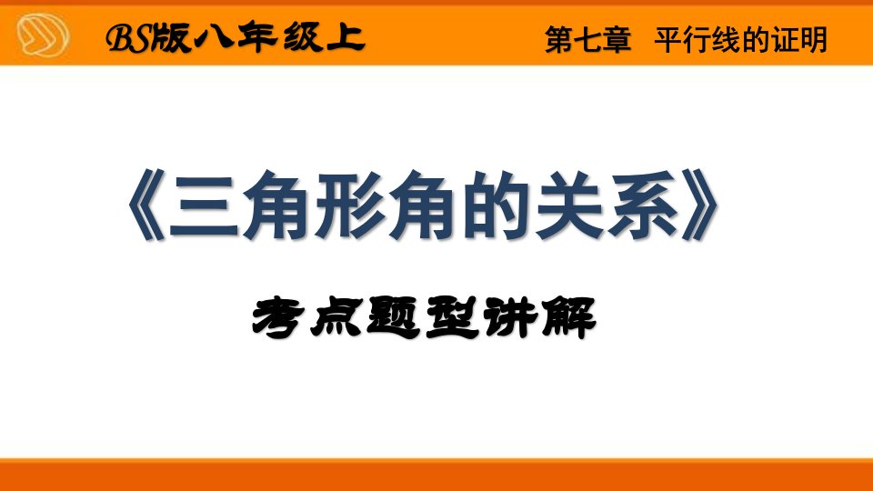 八年级数学第7章《三角形角的关系》题型讲解课件