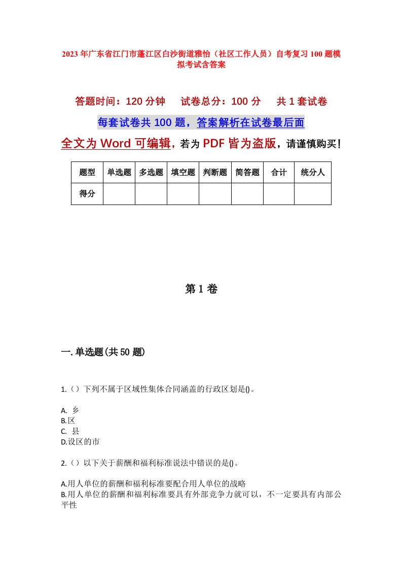 2023年广东省江门市蓬江区白沙街道雅怡社区工作人员自考复习100题模拟考试含答案