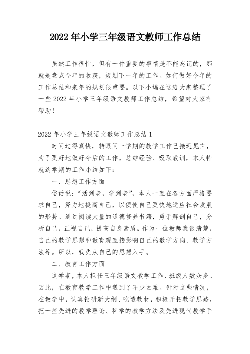 2022年小学三年级语文教师工作总结