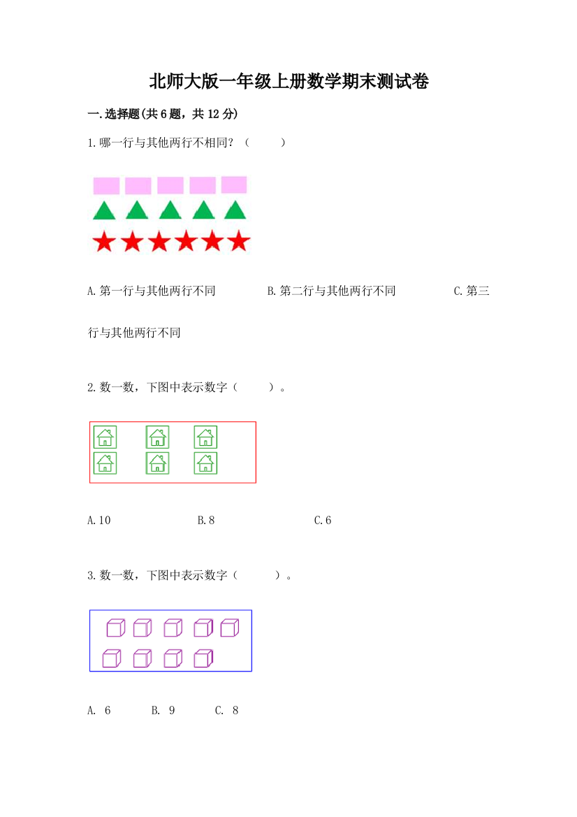 北师大版一年级上册数学期末测试卷精品【模拟题】