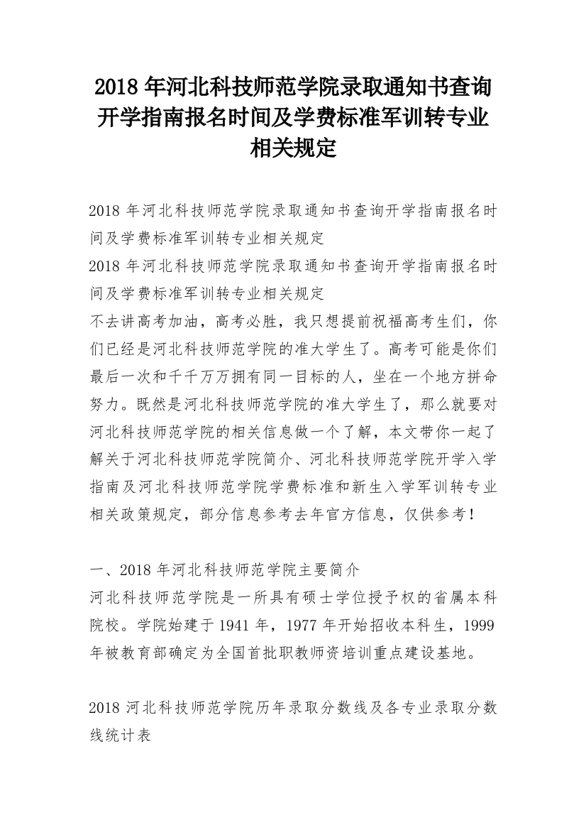 2018年河北科技师范学院录取通知书查询开学指南报名时间及学费标准军训转专业相关规定