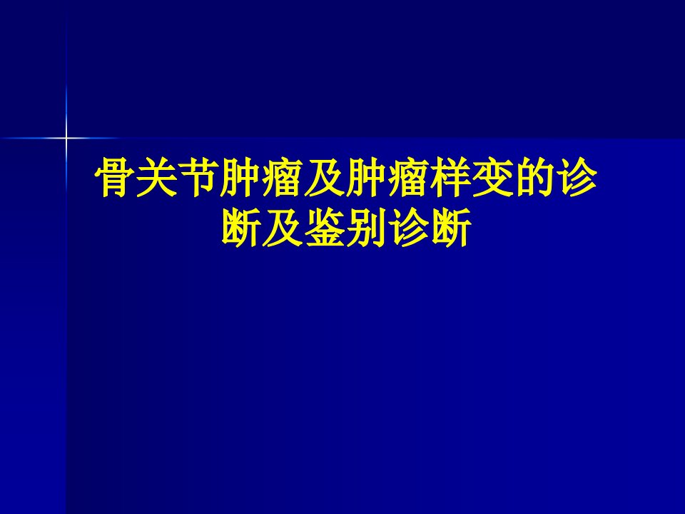 骨关节肿瘤诊断与鉴别诊断