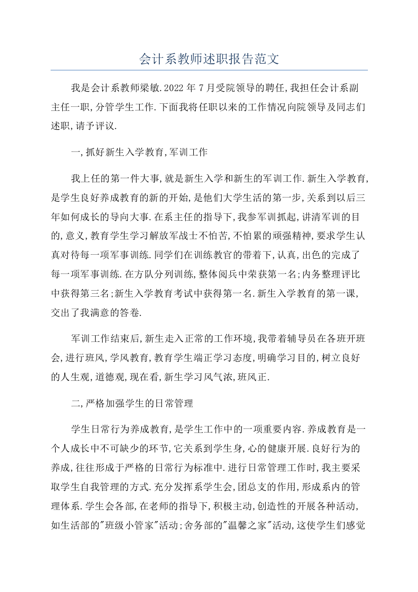 会计系教师述职报告范文