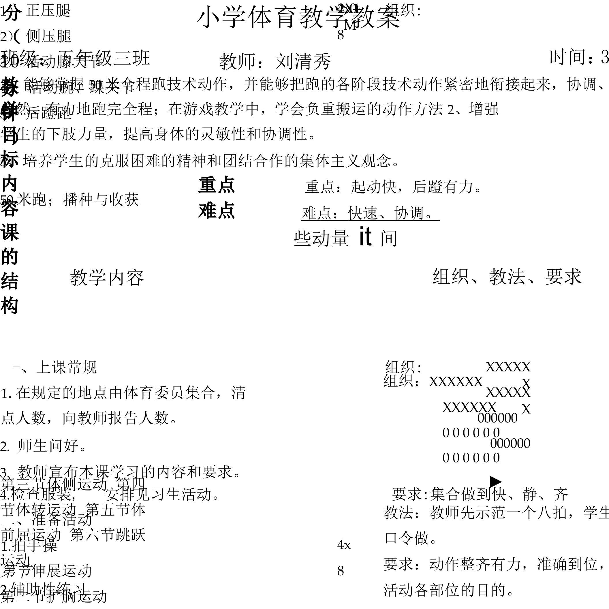 小学体育教学教案[1]