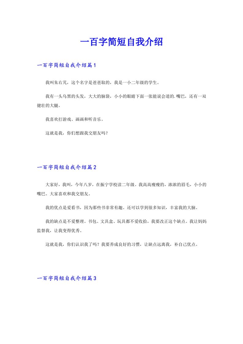 一百字简短自我介绍