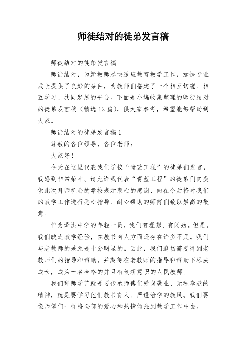 师徒结对的徒弟发言稿