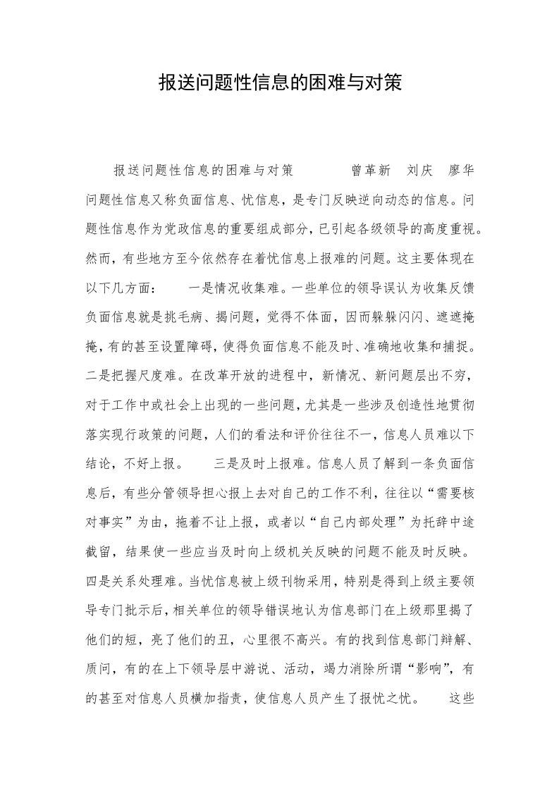 报送问题性信息的困难与对策