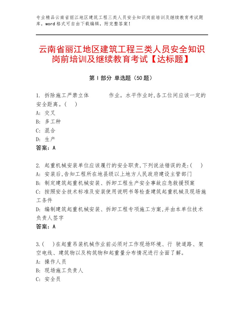 云南省丽江地区建筑工程三类人员安全知识岗前培训及继续教育考试【达标题】