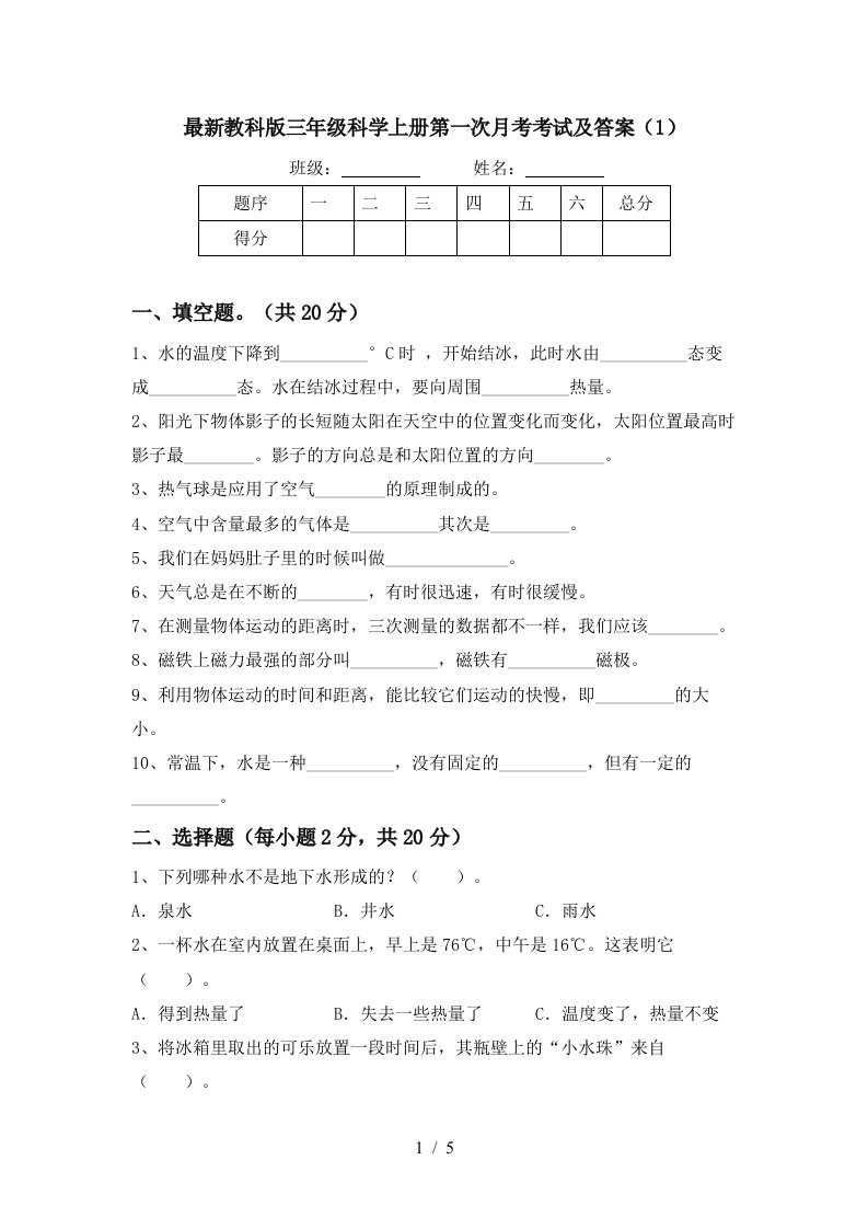 最新教科版三年级科学上册第一次月考考试及答案1