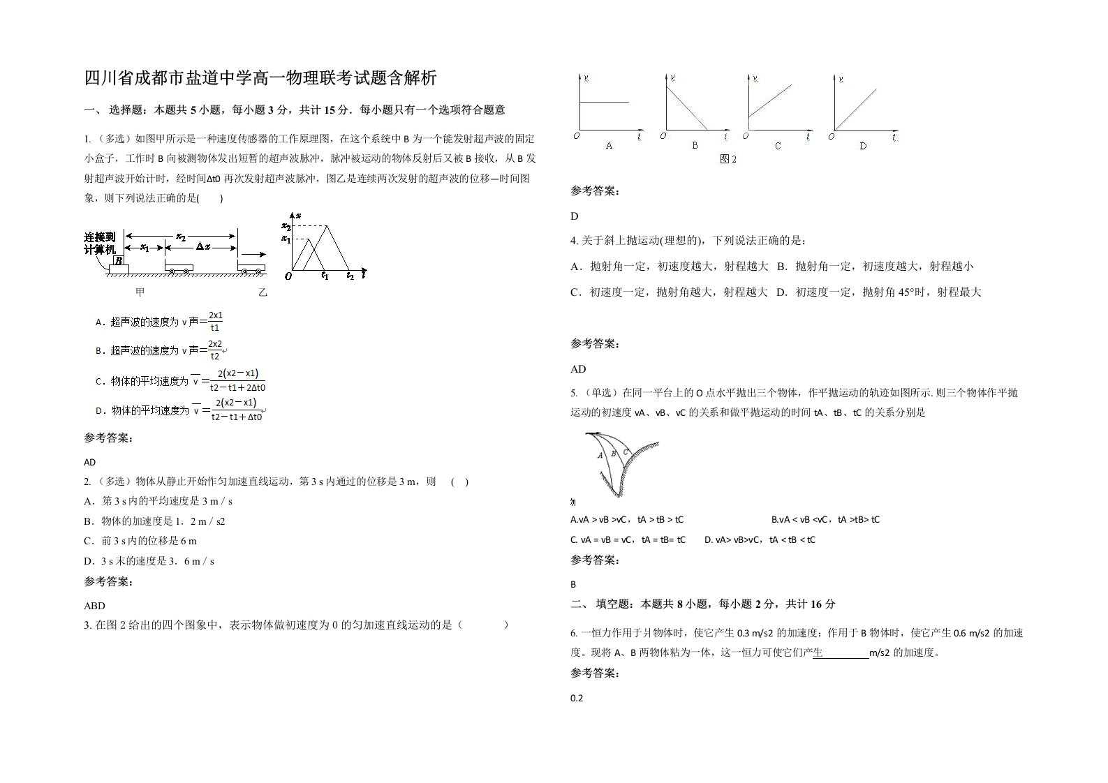 四川省成都市盐道中学高一物理联考试题含解析