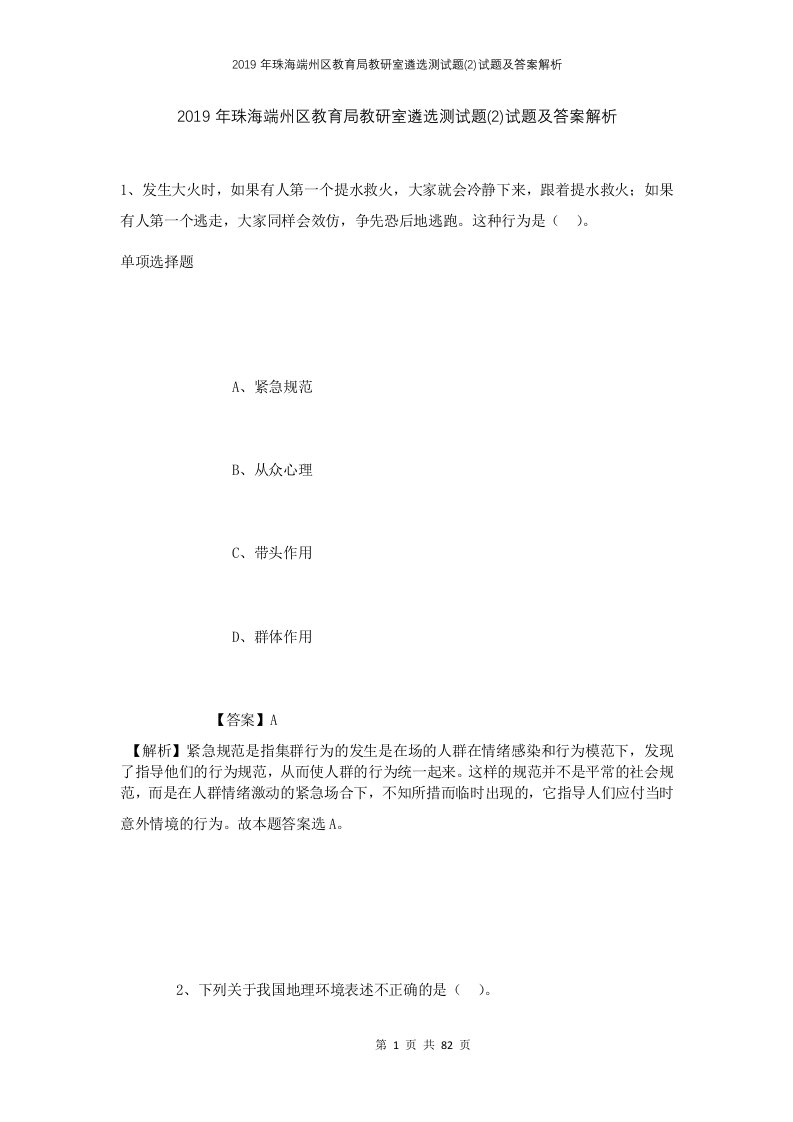 2019年珠海端州区教育局教研室遴选测试题2试题及答案解析