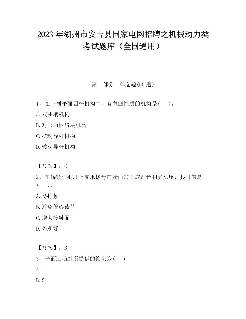 2023年湖州市安吉县国家电网招聘之机械动力类考试题库（全国通用）