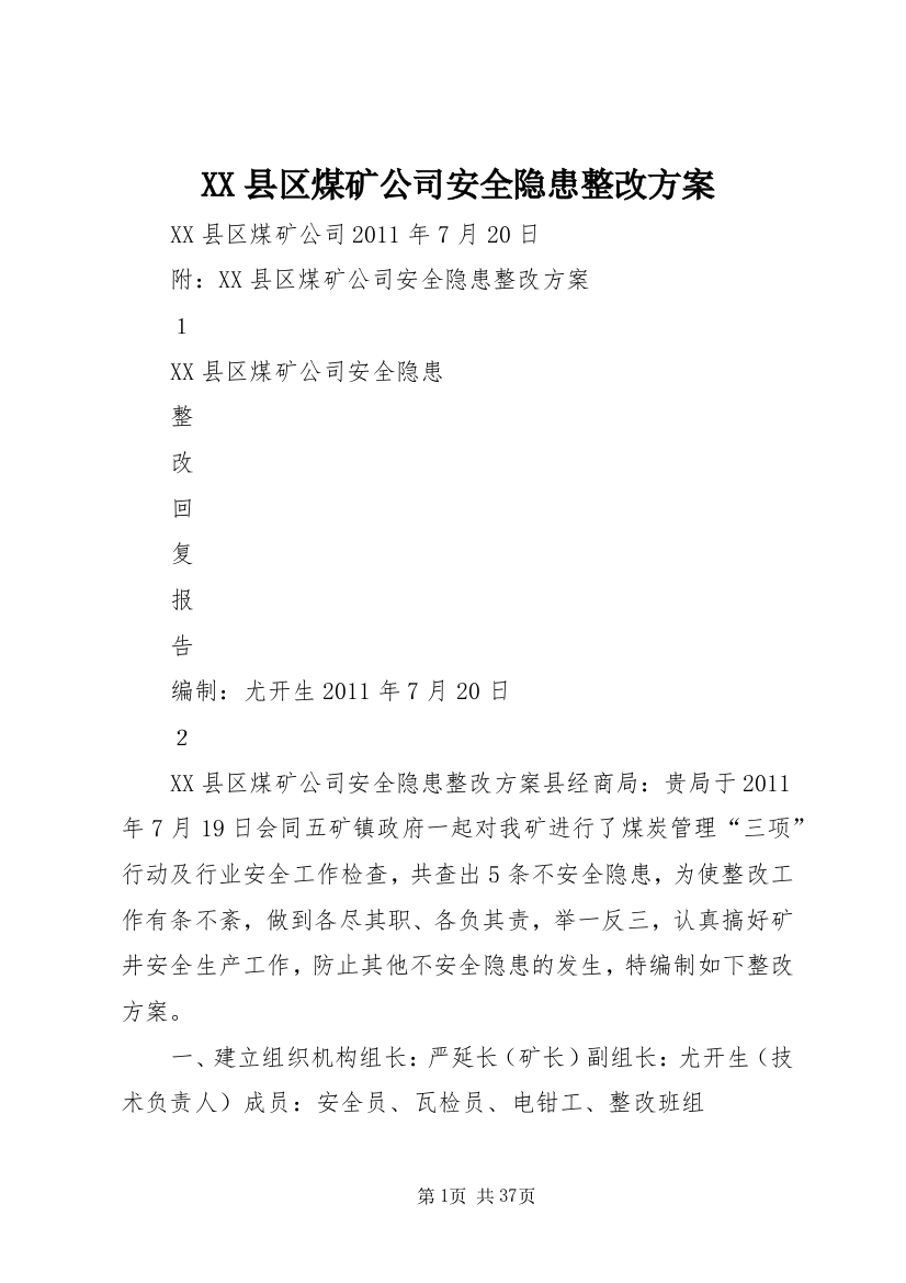 XX县区煤矿公司安全隐患整改方案