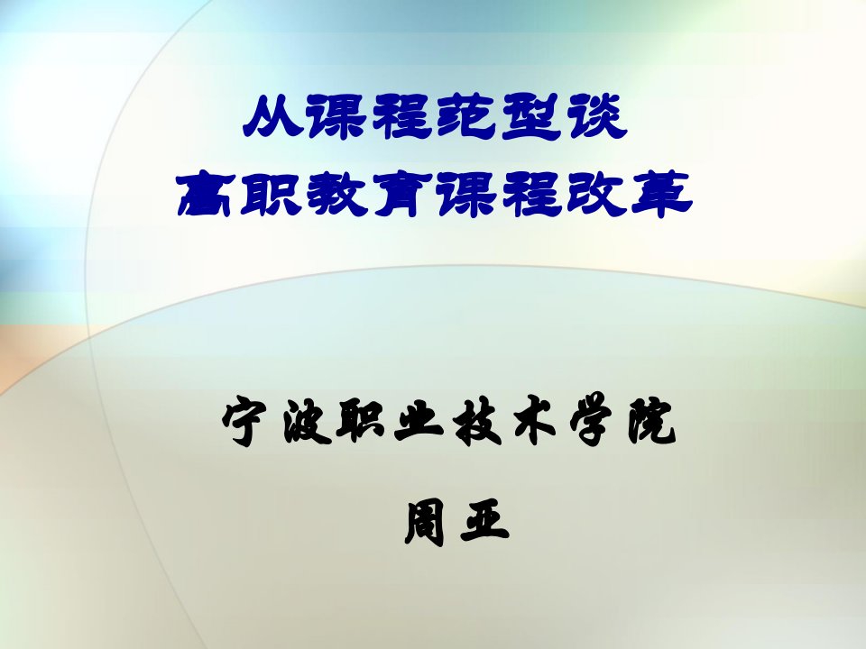 从课程范型谈高职教育课程改革