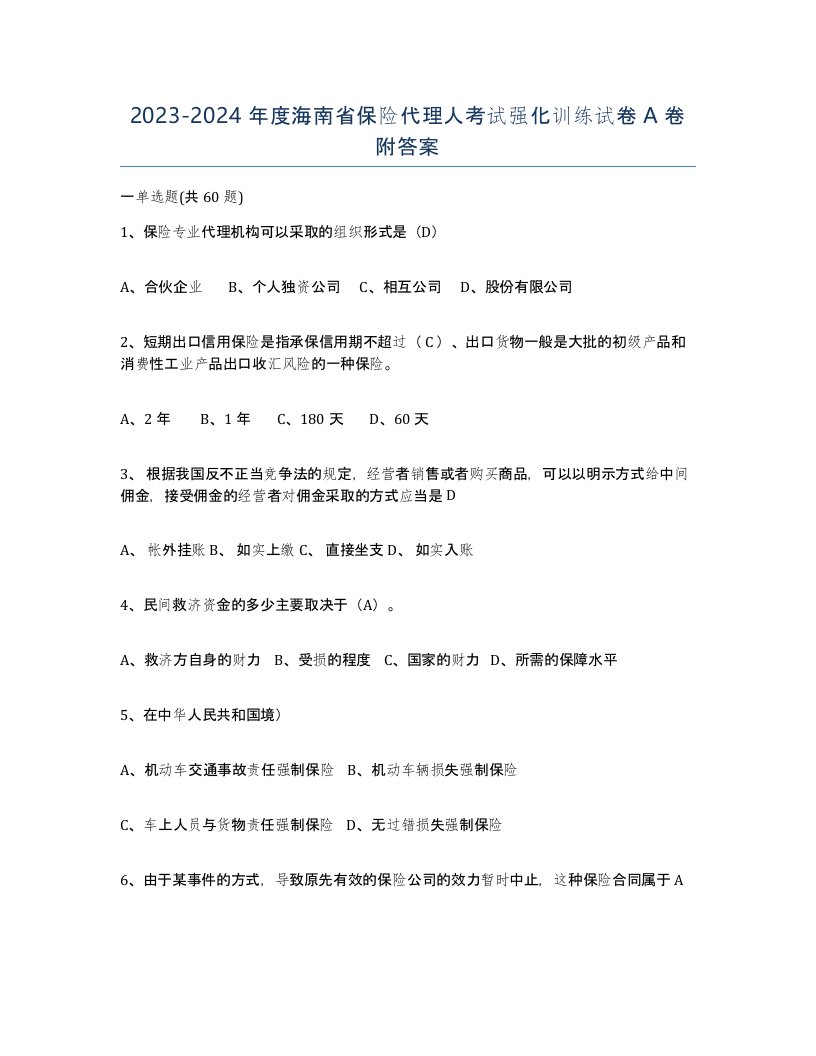 2023-2024年度海南省保险代理人考试强化训练试卷A卷附答案