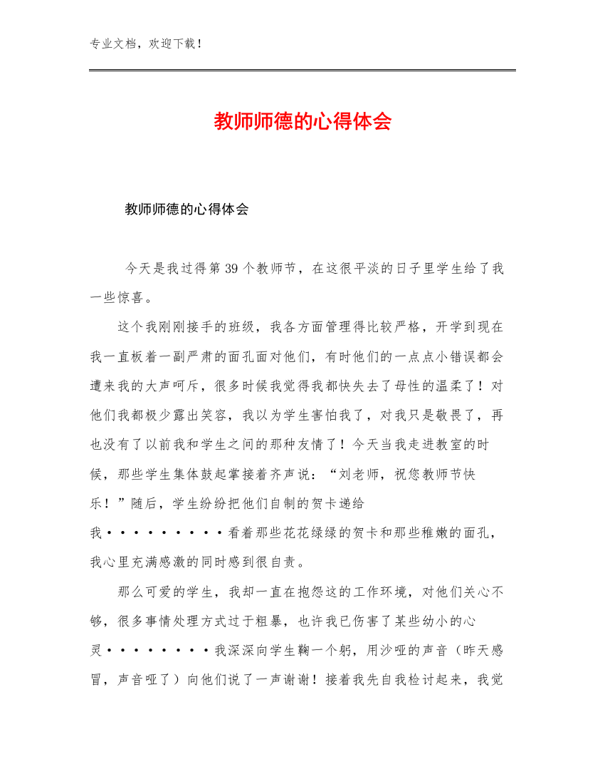 2023年教师师德的心得体会优选例文27篇合辑