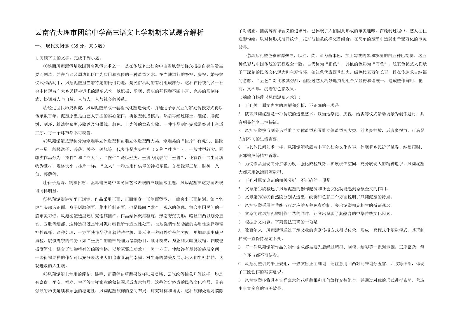 云南省大理市团结中学高三语文上学期期末试题含解析