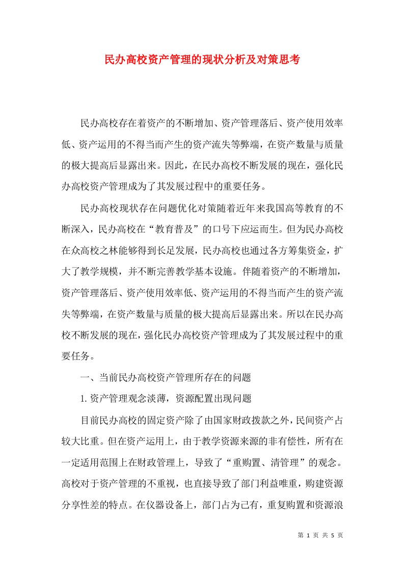 民办高校资产管理的现状分析及对策思考