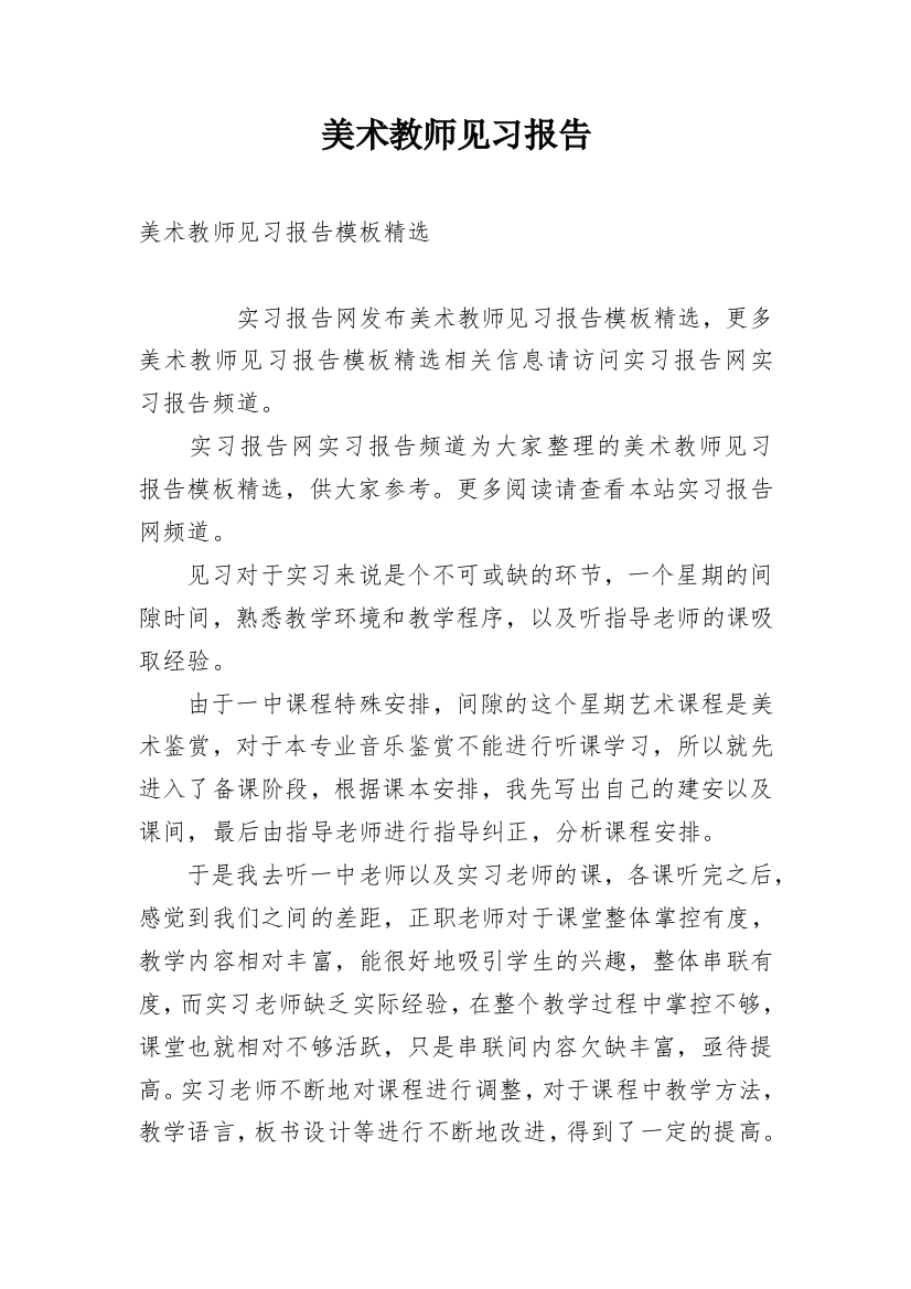 美术教师见习报告_1